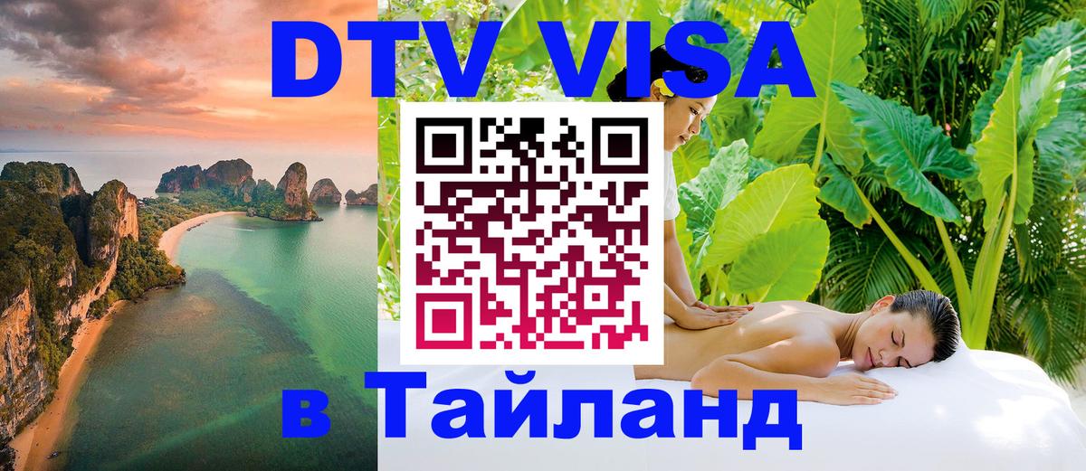 ДТВ виза в Таиланд 