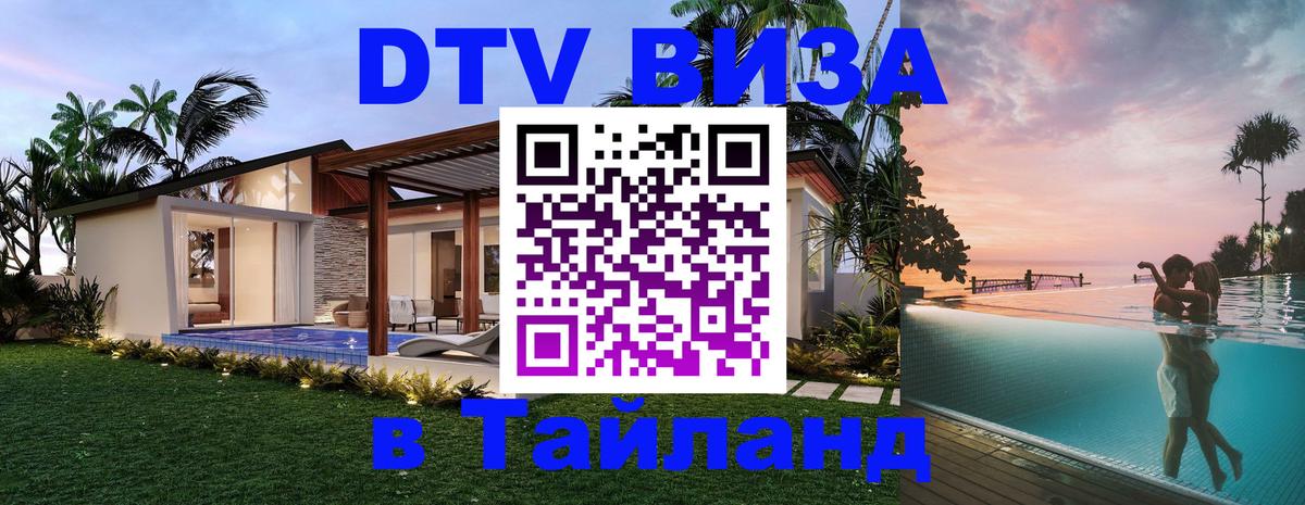 Электронная виза DTV в Тайланд 